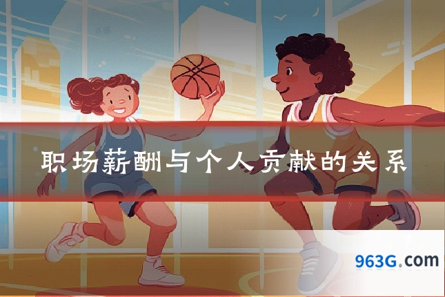 职场薪酬与个人贡献的关系