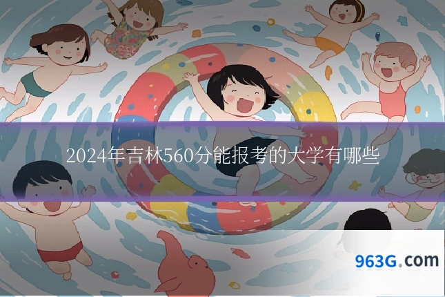 2024年吉林560分能报考的大学有哪些