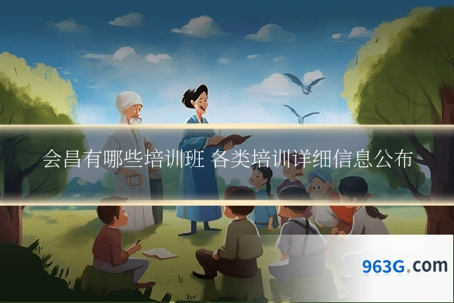 会昌有哪些培训班 各类培训详细信息公布