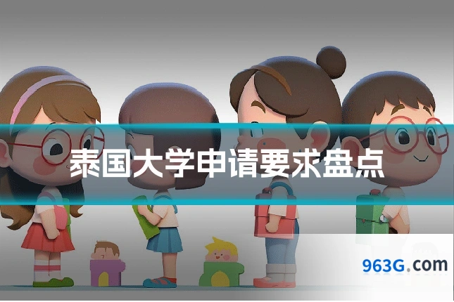 泰国大学申请要求盘点