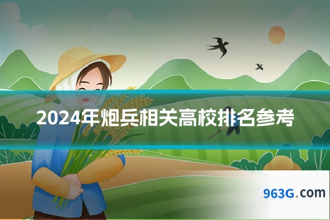 2024年炮兵相关高校排名参考