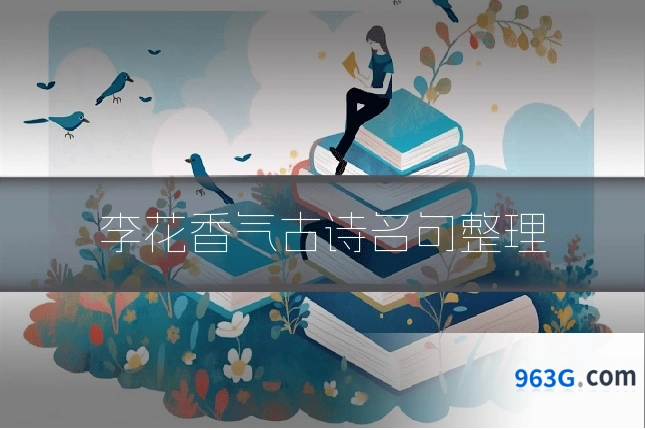 李花香气古诗名句整理