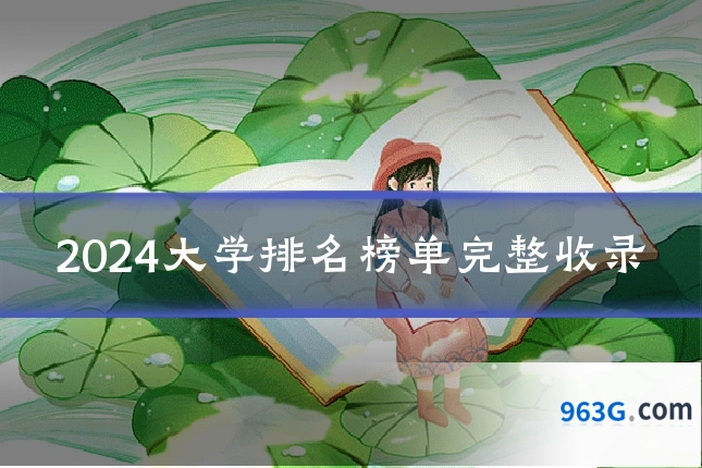 2024大学排名榜单完整收录