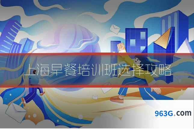上海早餐培训班选择攻略