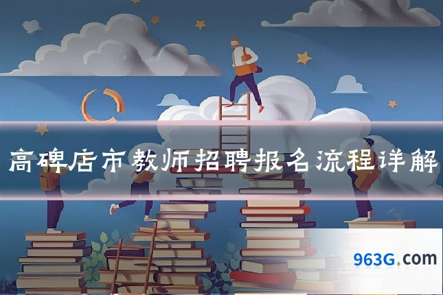 高碑店市教师招聘报名流程详解