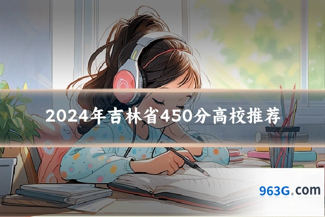 2024年吉林省450分高校推荐
