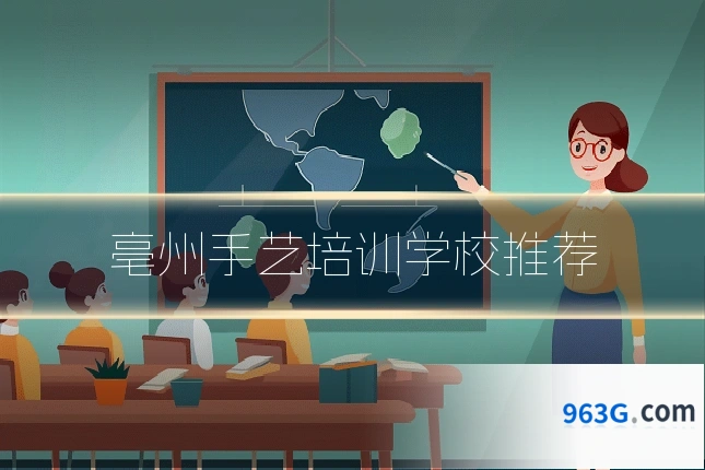 亳州手艺培训学校推荐
