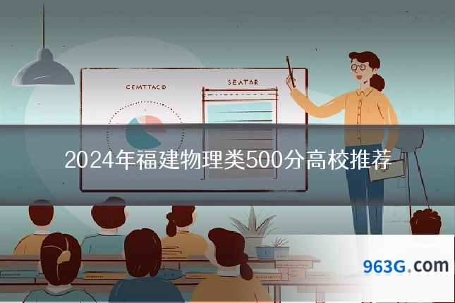 2024年福建物理类500分高校推荐