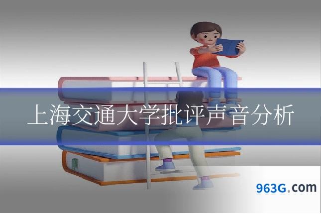 上海交通大学批评声音分析