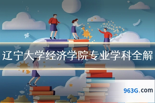 辽宁大学经济学院专业学科全解