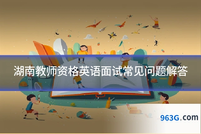 湖南教师资格英语面试常见问题解答