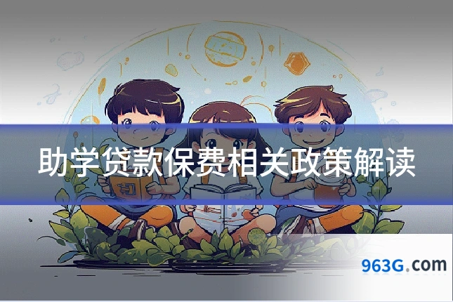助学贷款保费相关政策解读