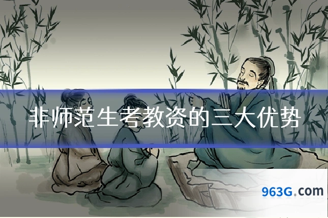 非师范生考教资的三大优势