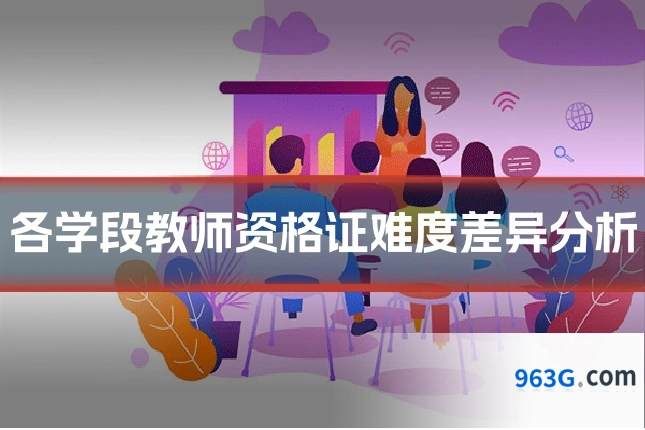 各学段教师资格证难度差异分析