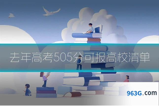 去年高考505分可报高校清单