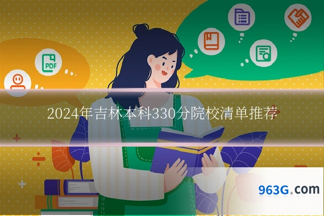 2024年吉林本科330分院校清单推荐