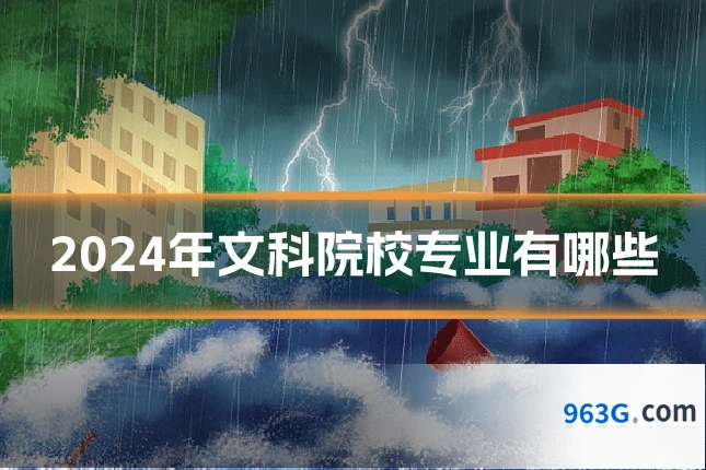 2024年文科院校专业有哪些