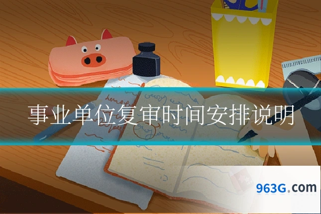 事业单位复审时间安排说明