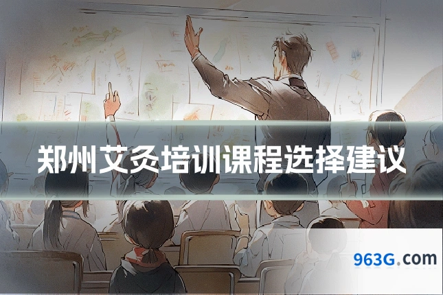 郑州艾灸培训课程选择建议