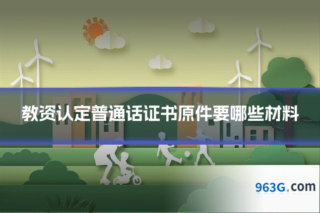教资认定普通话证书原件要哪些材料