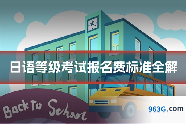 日语等级考试报名费标准全解