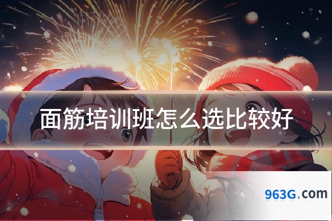 面筋培训班怎么选比较好