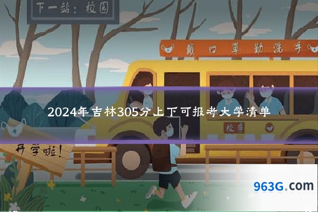 2024年吉林305分上下可报考大学清单