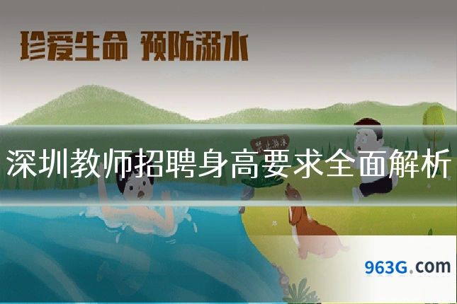 深圳教师招聘身高要求全面解析