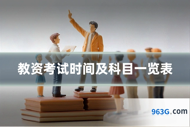 教资考试时间及科目一览表