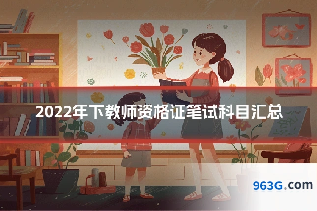 2022年下教师资格证笔试科目汇总