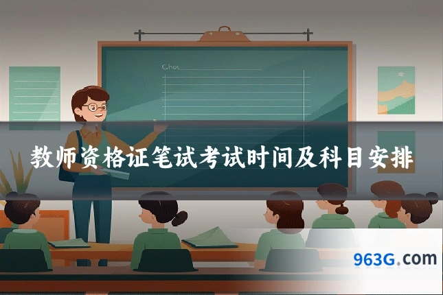 教师资格证笔试考试时间及科目安排