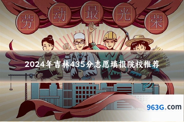 2024年吉林435分志愿填报院校推荐