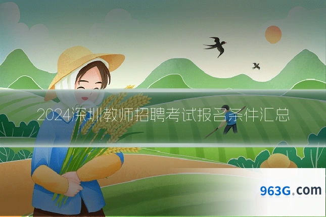 2024深圳教师招聘考试报名条件汇总