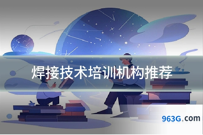 焊接技术培训机构推荐