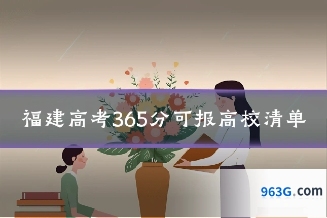 福建高考365分可报高校清单