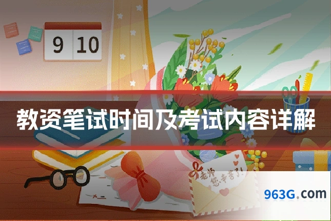 教资笔试时间及考试内容详解