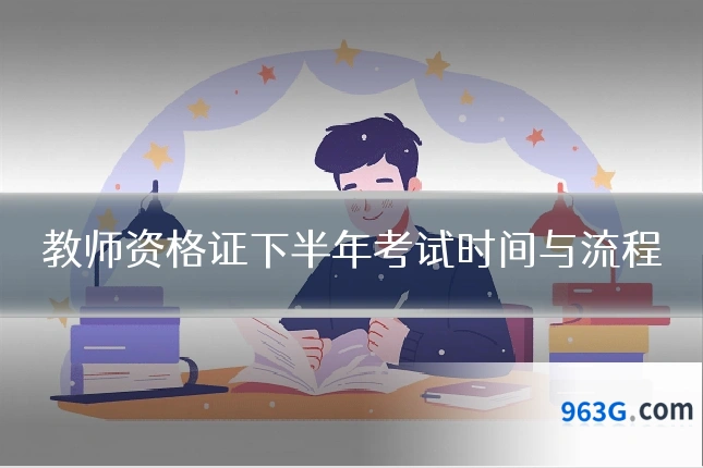 教师资格证下半年考试时间与流程