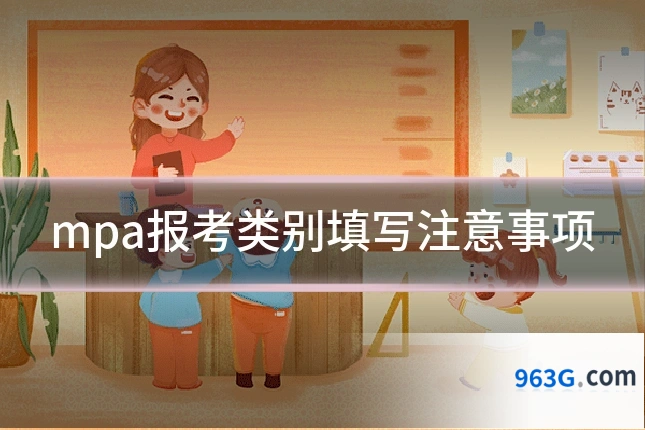 mpa报考类别填写注意事项
