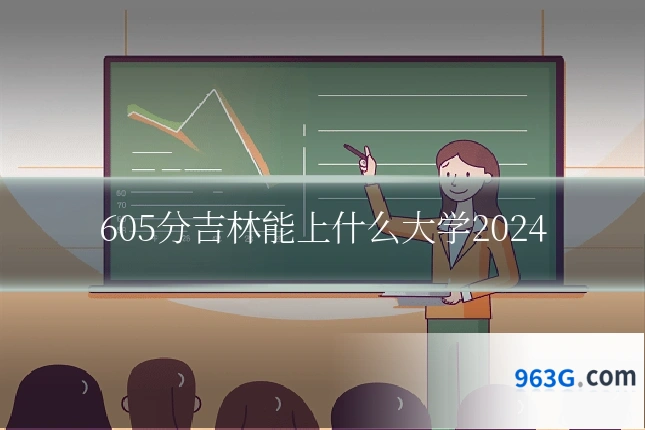 605分吉林能上什么大学2024