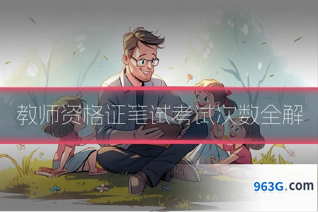 教师资格证笔试考试次数全解