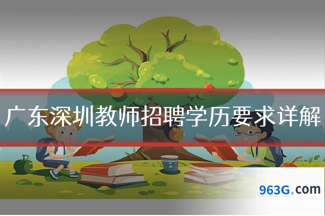 广东深圳教师招聘学历要求详解