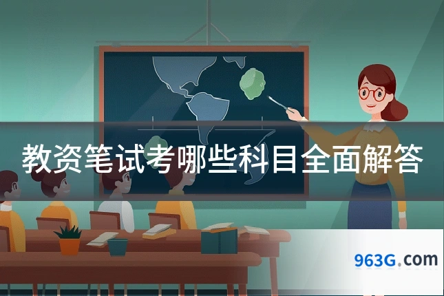 教资笔试考哪些科目全面解答