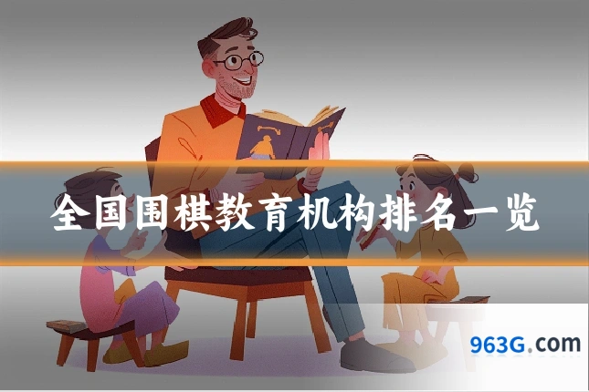 全国围棋教育机构排名一览