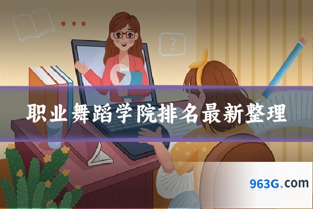 职业舞蹈学院排名最新整理