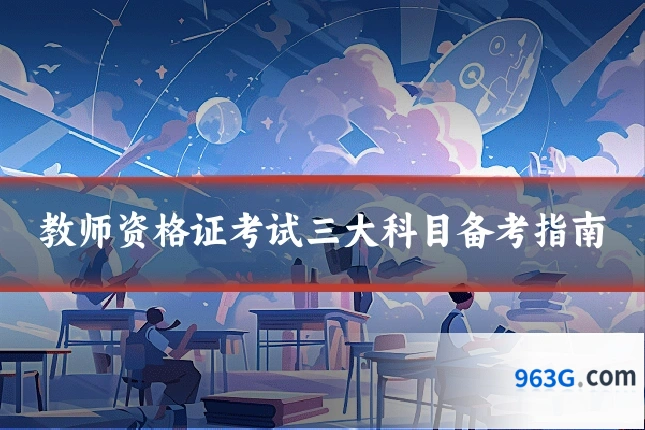 教师资格证考试三大科目备考指南