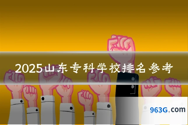 2025山东专科学校排名参考