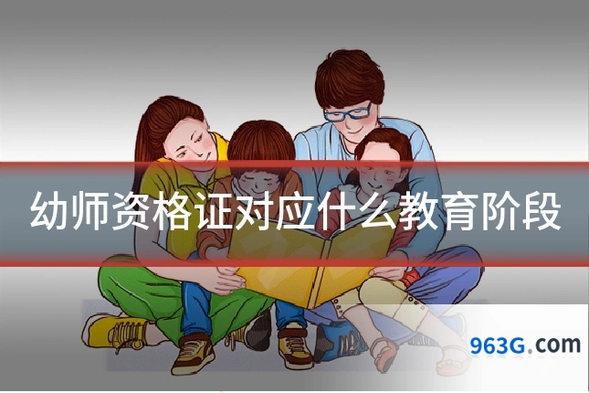 幼师资格证对应什么教育阶段