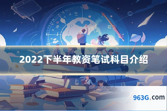 2022下半年教资笔试科目介绍