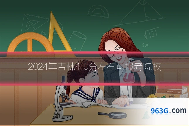 2024年吉林410分左右可报考院校