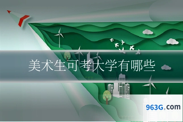 美术生可考大学有哪些